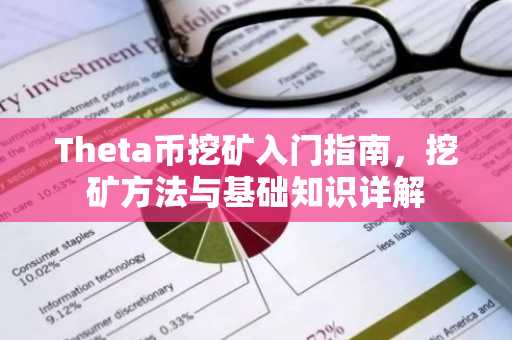 Theta币挖矿入门指南，挖矿方法与基础知识详解