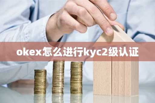 okex怎么进行kyc2级认证