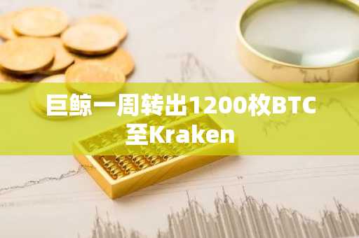 巨鲸一周转出1200枚BTC至Kraken