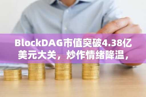 BlockDAG市值突破4.38亿美元大关，炒作情绪降温，CRO在市场压力下承压。