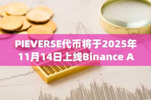 PIEVERSE代币将于2025年11月14日上线Binance Alpha