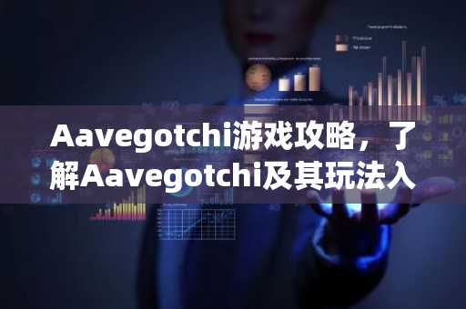 Aavegotchi游戏攻略，了解Aavegotchi及其玩法入门