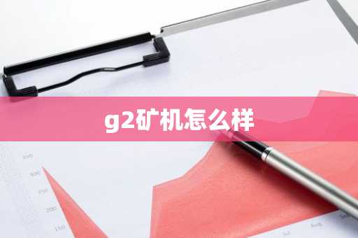 g2矿机怎么样