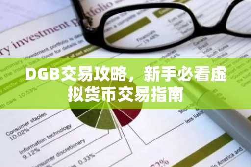 DGB交易攻略，新手必看虚拟货币交易指南