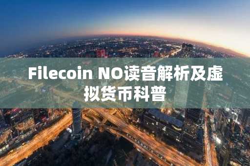 Filecoin NO读音解析及虚拟货币科普