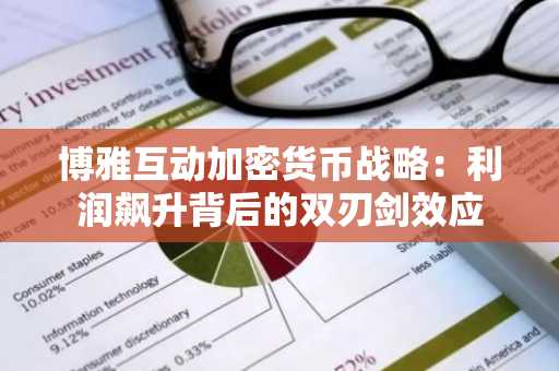 博雅互动加密货币战略：利润飙升背后的双刃剑效应
