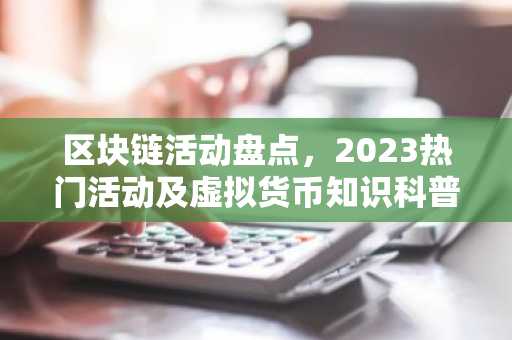 区块链活动盘点，2023热门活动及虚拟货币知识科普