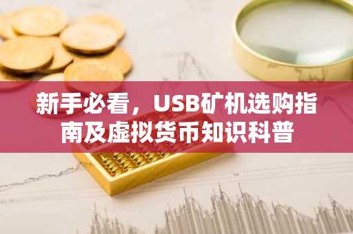 新手必看，USB矿机选购指南及虚拟货币知识科普