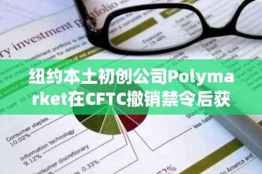 纽约本土初创公司Polymarket在CFTC撤销禁令后获准恢复美国业务运营