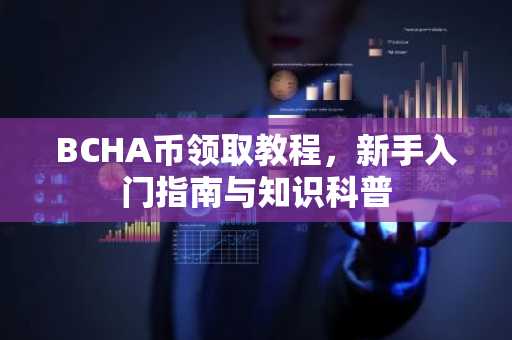 BCHA币领取教程，新手入门指南与知识科普