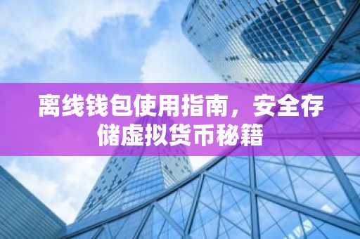 离线钱包使用指南，安全存储虚拟货币秘籍