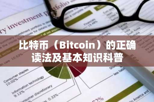 比特币（Bitcoin）的正确读法及基本知识科普
