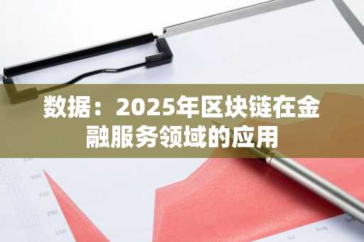 数据：2025年区块链在金融服务领域的应用