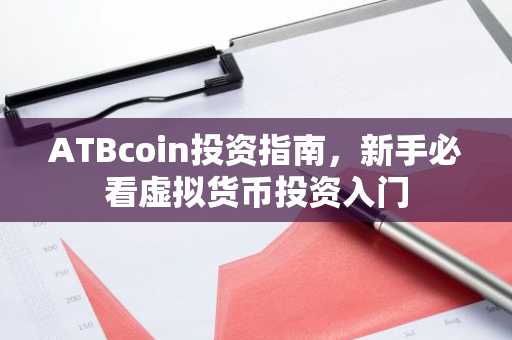 ATBcoin投资指南，新手必看虚拟货币投资入门