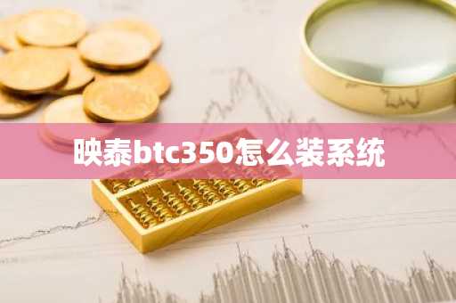 映泰btc350怎么装系统