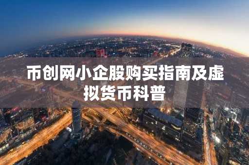 币创网小企股购买指南及虚拟货币科普