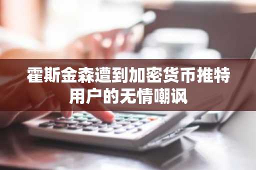 霍斯金森遭到加密货币推特用户的无情嘲讽