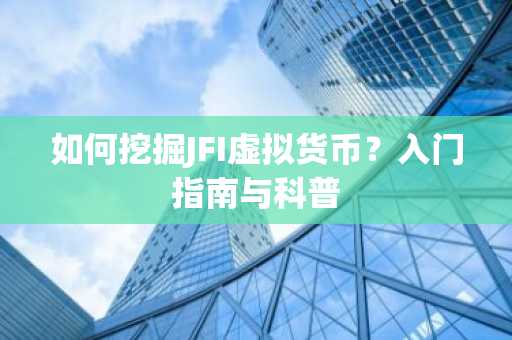 如何挖掘JFI虚拟货币？入门指南与科普