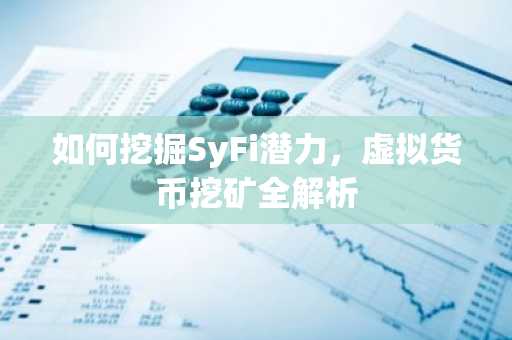 如何挖掘SyFi潜力，虚拟货币挖矿全解析