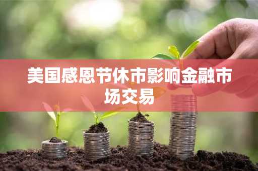 美国感恩节休市影响金融市场交易