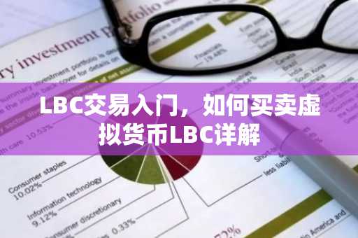 LBC交易入门，如何买卖虚拟货币LBC详解