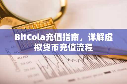 BitCola充值指南，详解虚拟货币充值流程