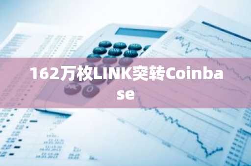 162万枚LINK突转Coinbase