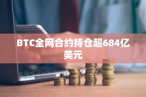 BTC全网合约持仓超684亿美元