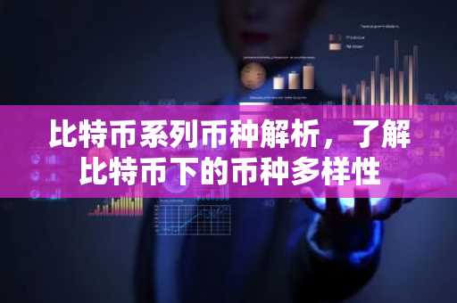 比特币系列币种解析，了解比特币下的币种多样性
