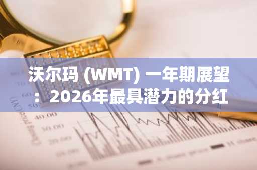 沃尔玛 (WMT) 一年期展望：2026年最具潜力的分红股票？
