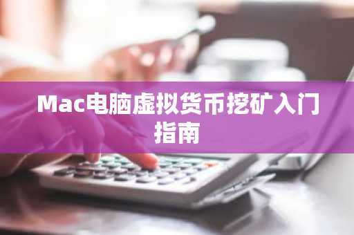 Mac电脑虚拟货币挖矿入门指南