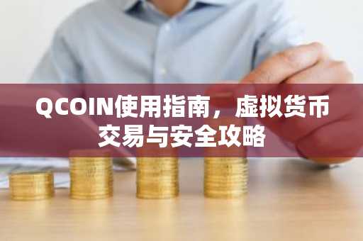 QCOIN使用指南，虚拟货币交易与安全攻略