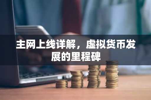 主网上线详解，虚拟货币发展的里程碑