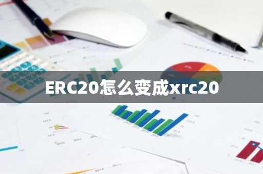 ERC20怎么变成xrc20