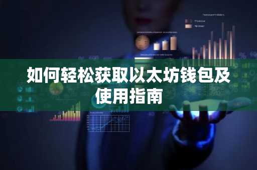 如何轻松获取以太坊钱包及使用指南