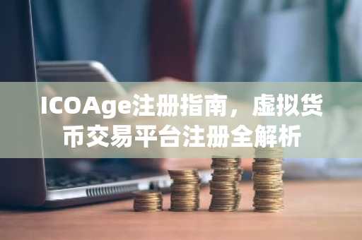 ICOAge注册指南，虚拟货币交易平台注册全解析