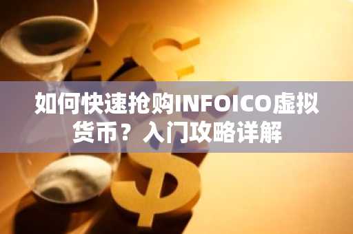 如何快速抢购INFOICO虚拟货币？入门攻略详解