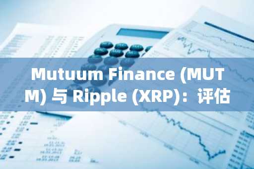 Mutuum Finance (MUTM) 与 Ripple (XRP)：评估 2025 年高增长加密货币机遇