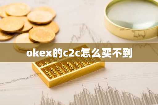 okex的c2c怎么买不到