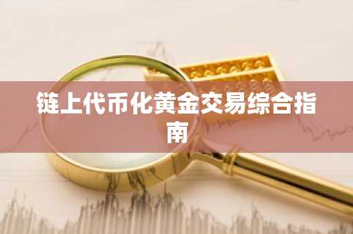 链上代币化黄金交易综合指南