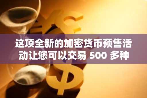 这项全新的加密货币预售活动让您可以交易 500 多种资产——为什么 BlockchainFX 可能是现在购买的最佳加密货币？