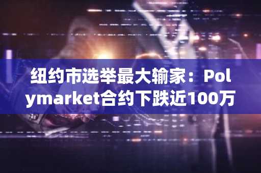 纽约市选举最大输家：Polymarket合约下跌近100万美元，押注Mamdani表现不佳