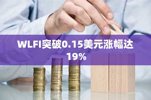 WLFI突破0.15美元涨幅达19%