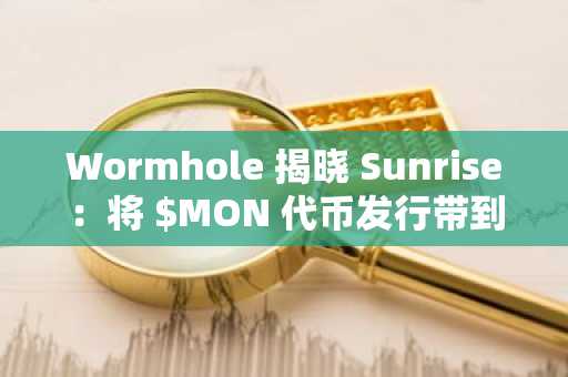 Wormhole 揭晓 Sunrise：将 $MON 代币发行带到 Solana