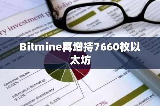 Bitmine再增持7660枚以太坊
