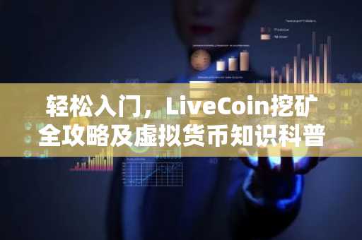 轻松入门，LiveCoin挖矿全攻略及虚拟货币知识科普