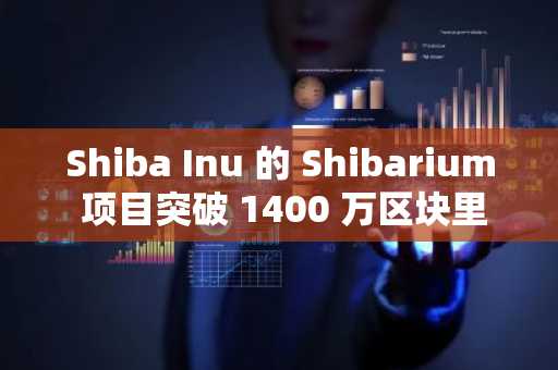 Shiba Inu 的 Shibarium 项目突破 1400 万区块里程碑，未来前景如何？