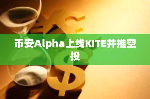 币安Alpha上线KITE并推空投