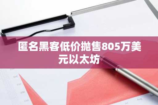 匿名黑客低价抛售805万美元以太坊