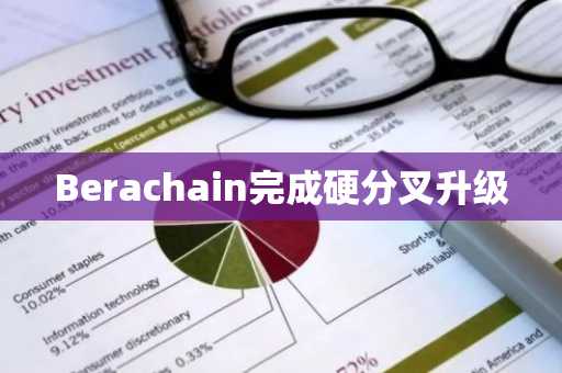 Berachain完成硬分叉升级